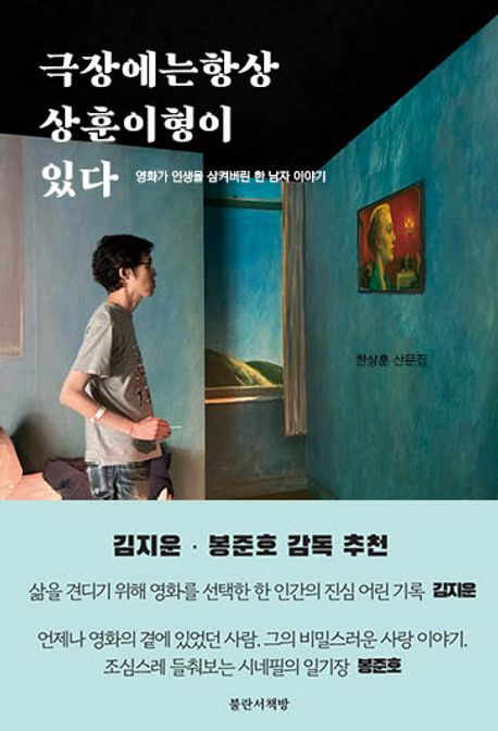 작가 한상훈의 극장에는 항상 상훈이 형이 있다 책 표지