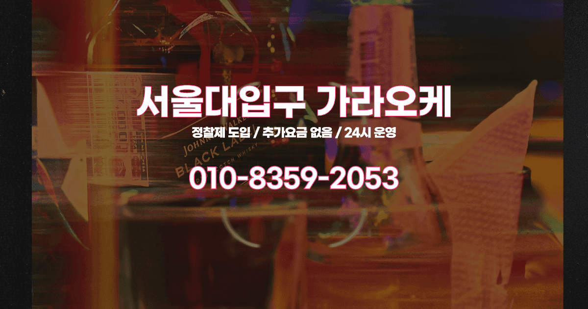 서울대입구가라오케