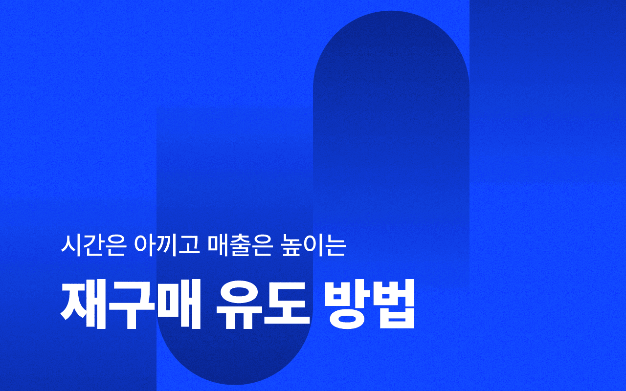 비용 효율적인 재구매 유도 방법