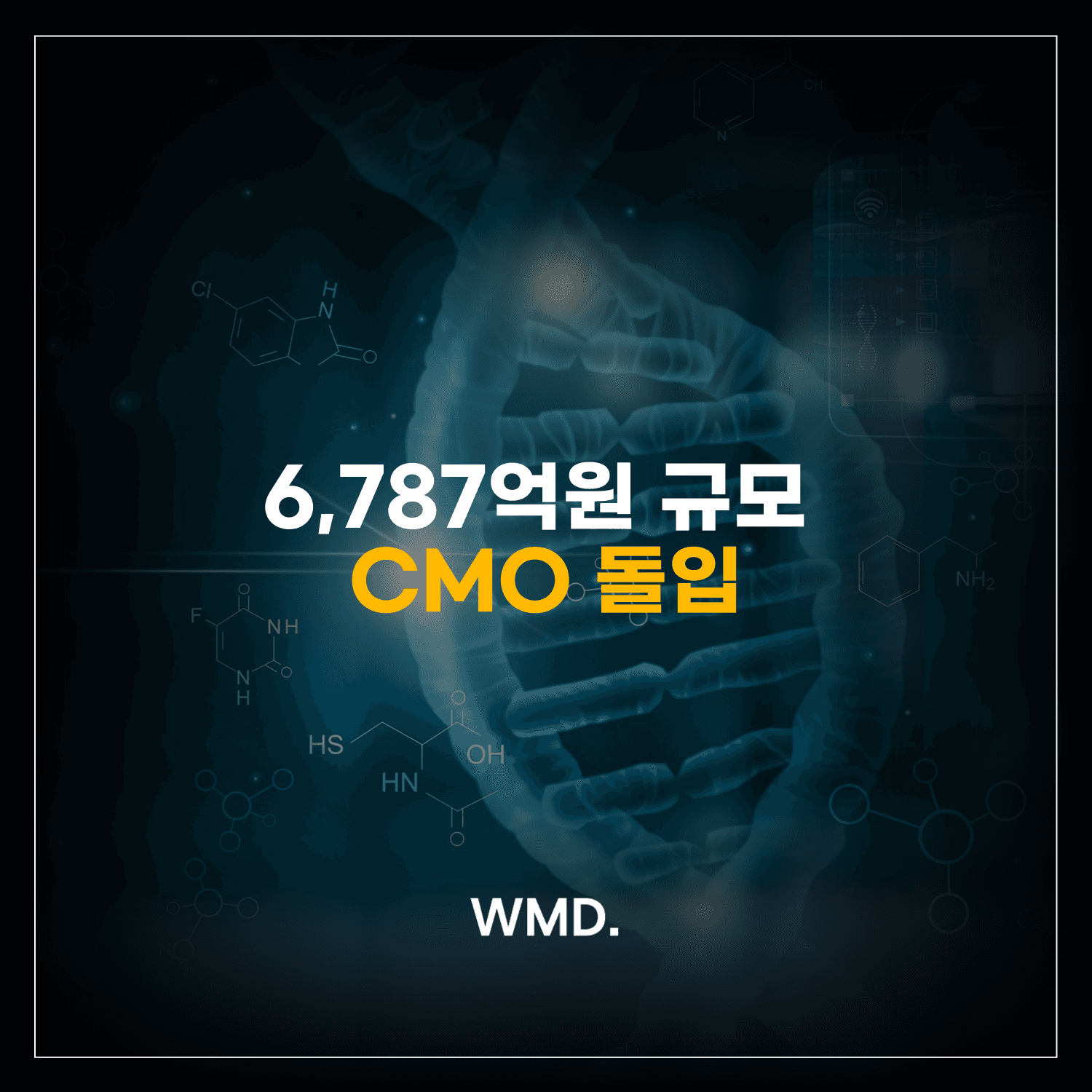 더블유엠디(WMD) M&A 뉴스 이미지, 셀트리온 6,787억 원 규모 CMO 사업 본격화