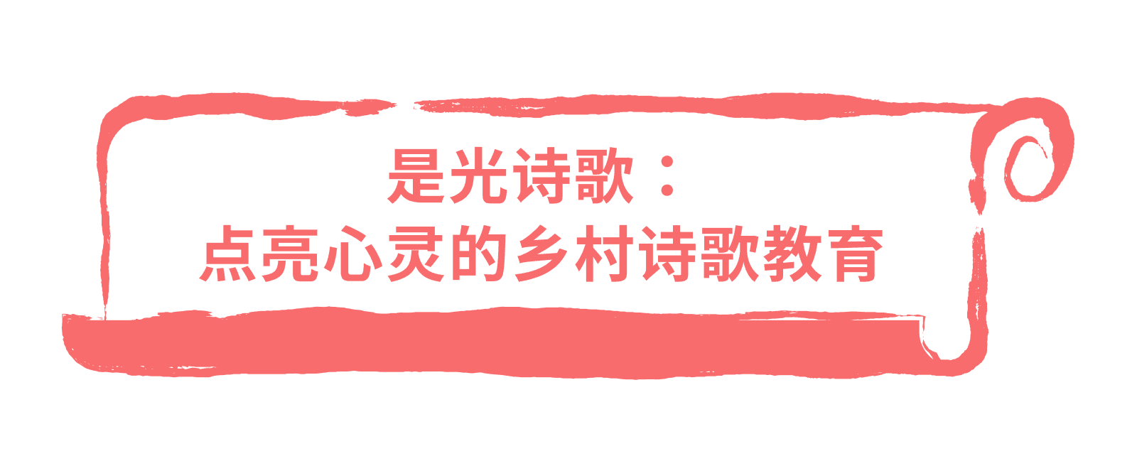 儿童诗歌教育活动