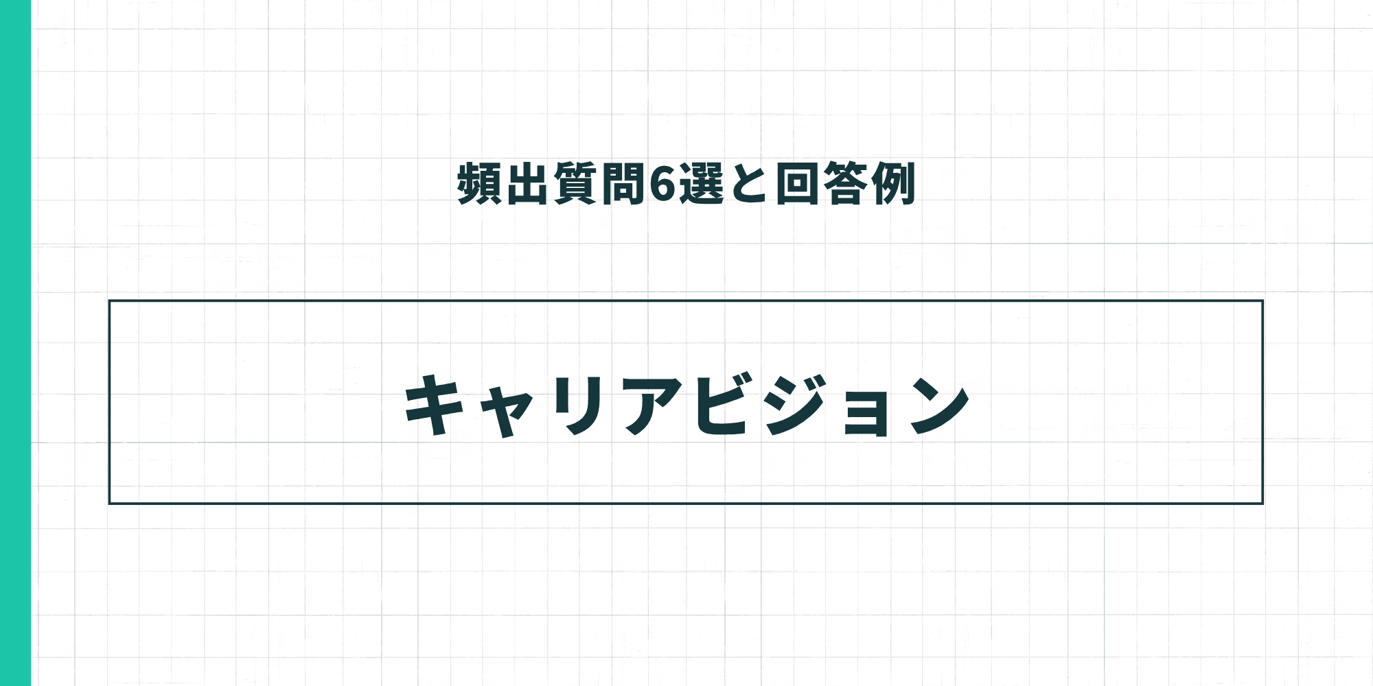 頻出質問6選と回答例：キャリアビジョン