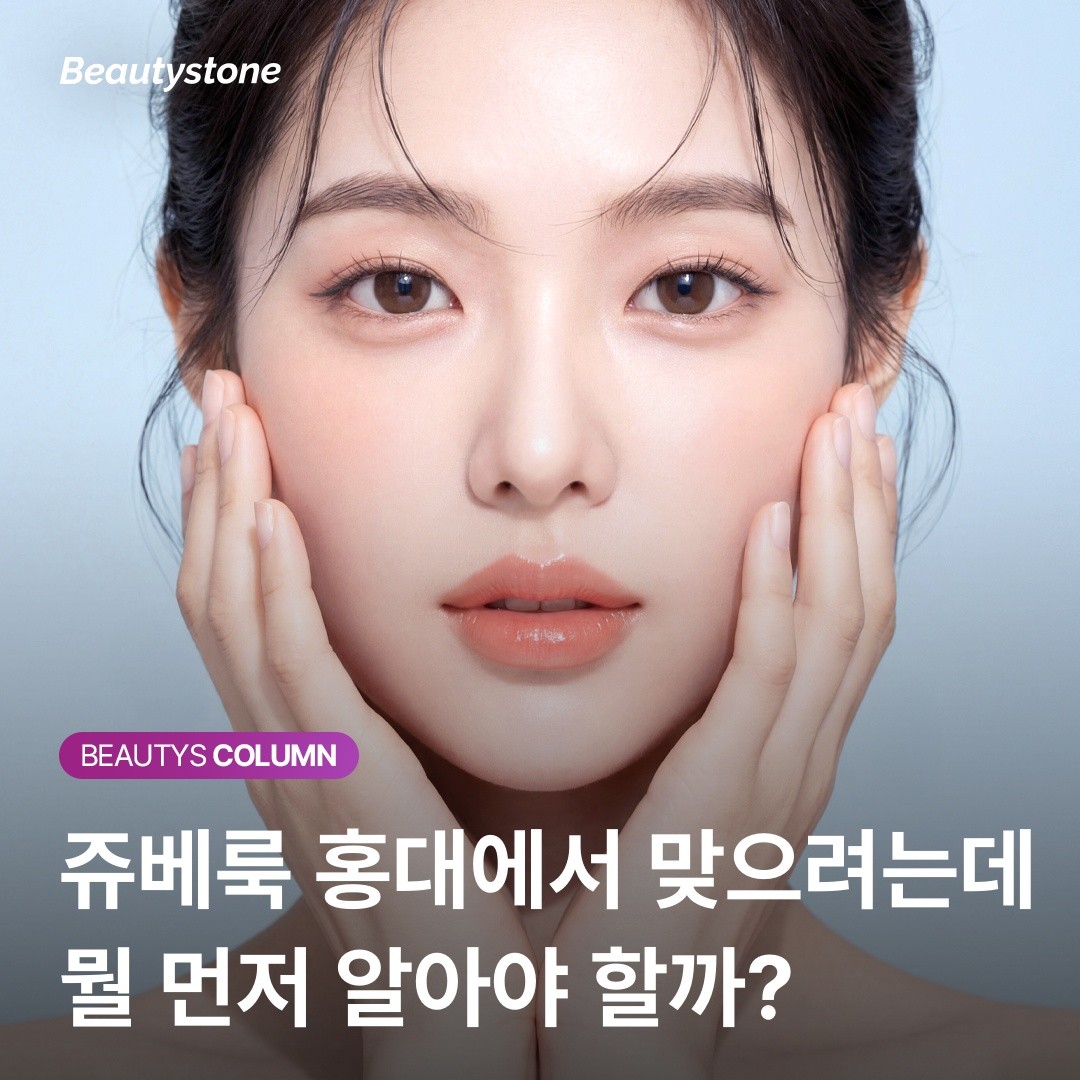 ฉันกำลังจะไปฉีด Juvelook ที่ฮงแด ควรรู้อะไรก่อนเป็นอย่างแรก?