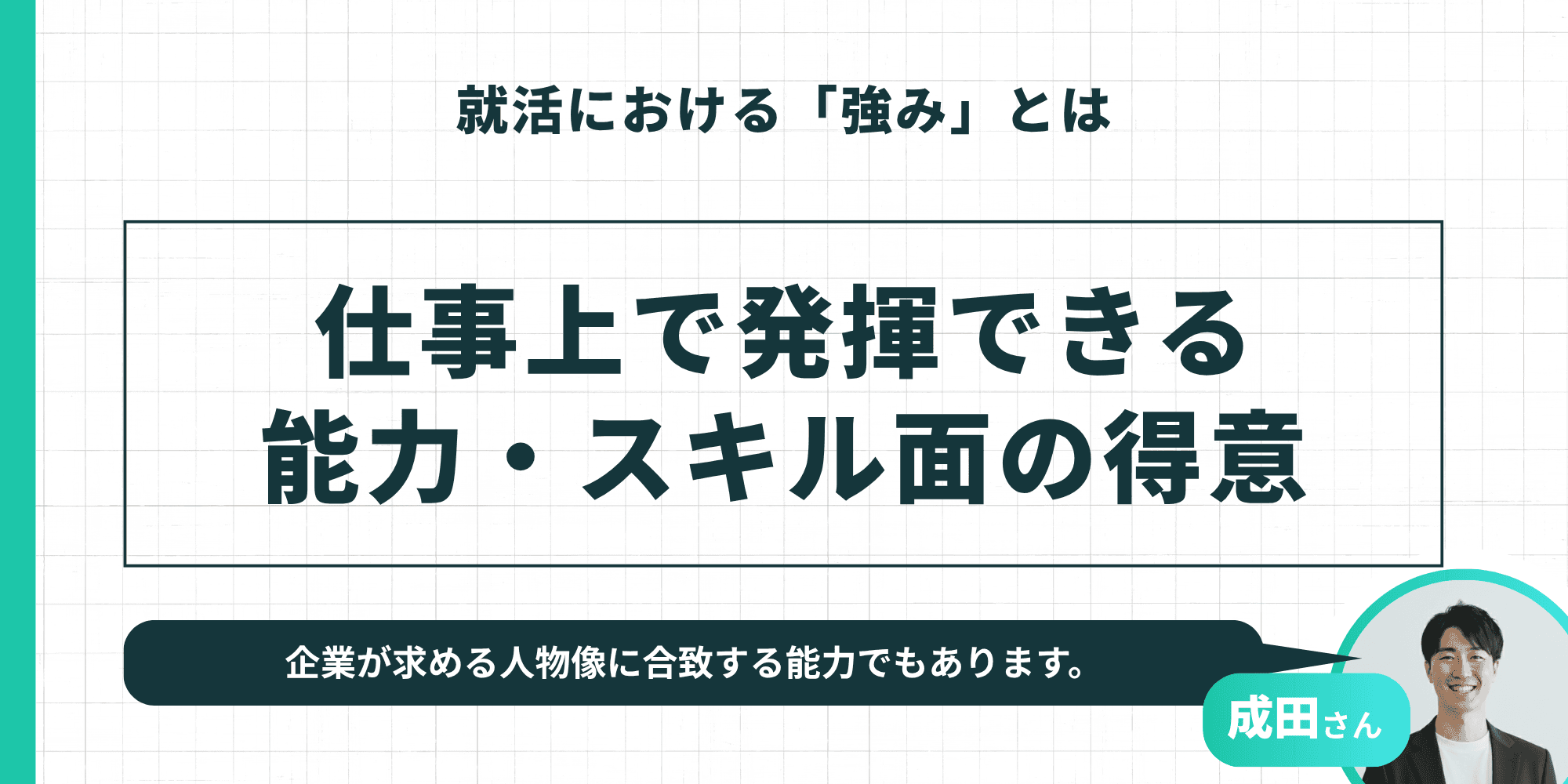 就活における「強み」とは — 仕事上で発揮できる能力・スキル面の得意