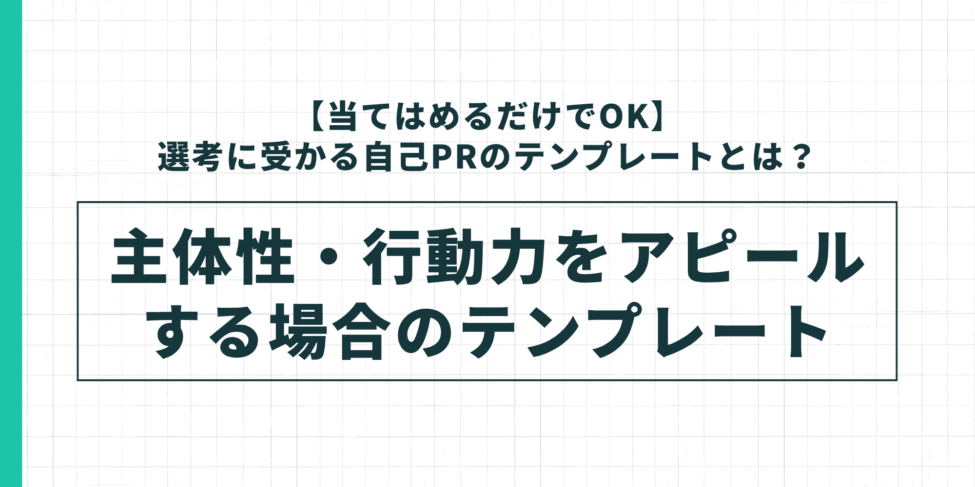 主体性・行動力をアピールする自己PRのテンプレートを示した図