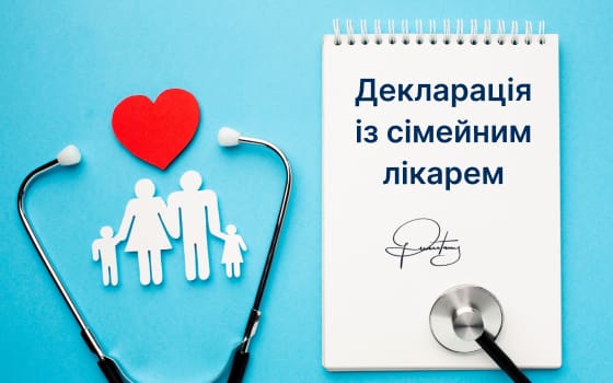 Декларація із сімейним лікарем