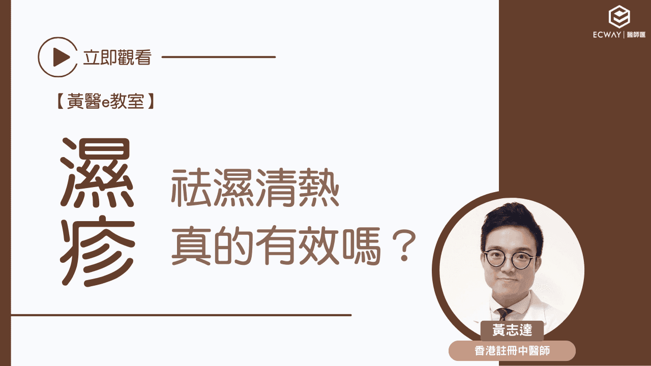 【黃醫e教室】紓緩濕疹：祛濕清熱真的有效嗎？