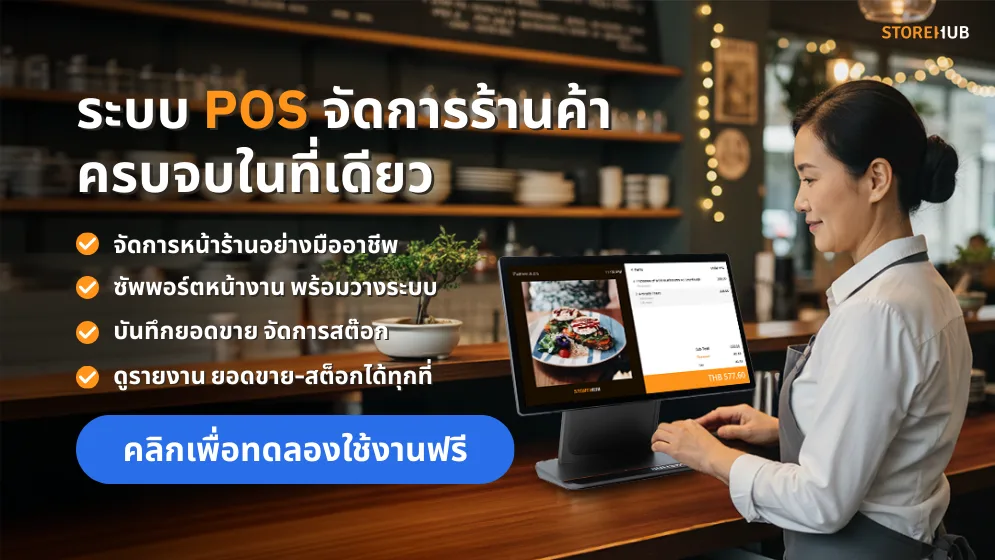 จัดการร้านค้าครบจบในที่เดียวด้วยStoreHubPOSช่วยจัดการสต็อกสินค้าและพนักงานได้ง่ายๆ