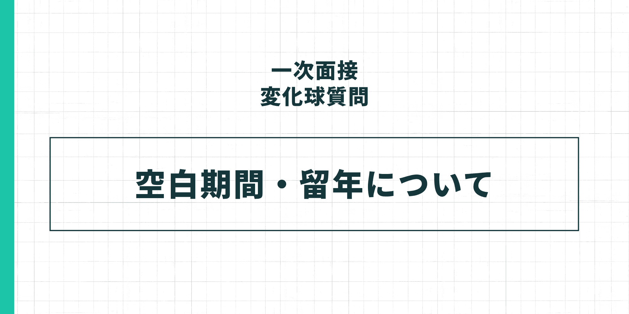 一次面接変化球質問「空白期間・留年について」