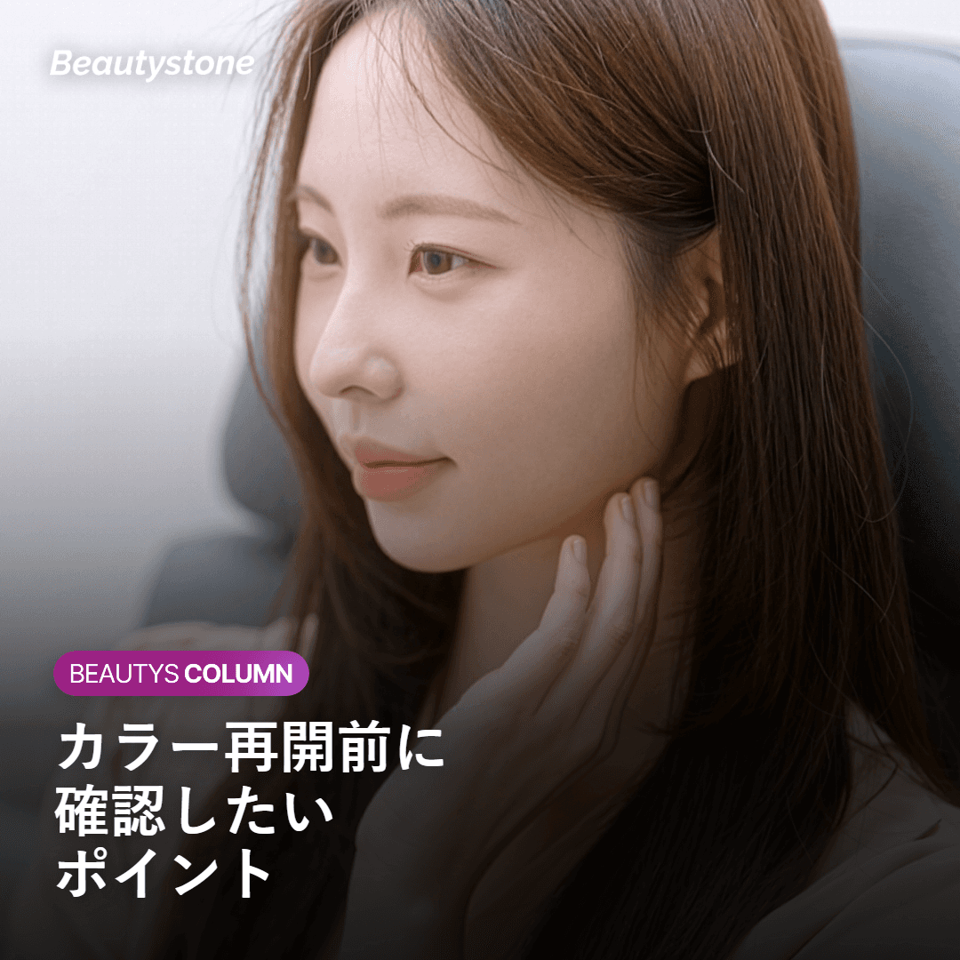 ヘアカラー再開時に気をつけたいポイント