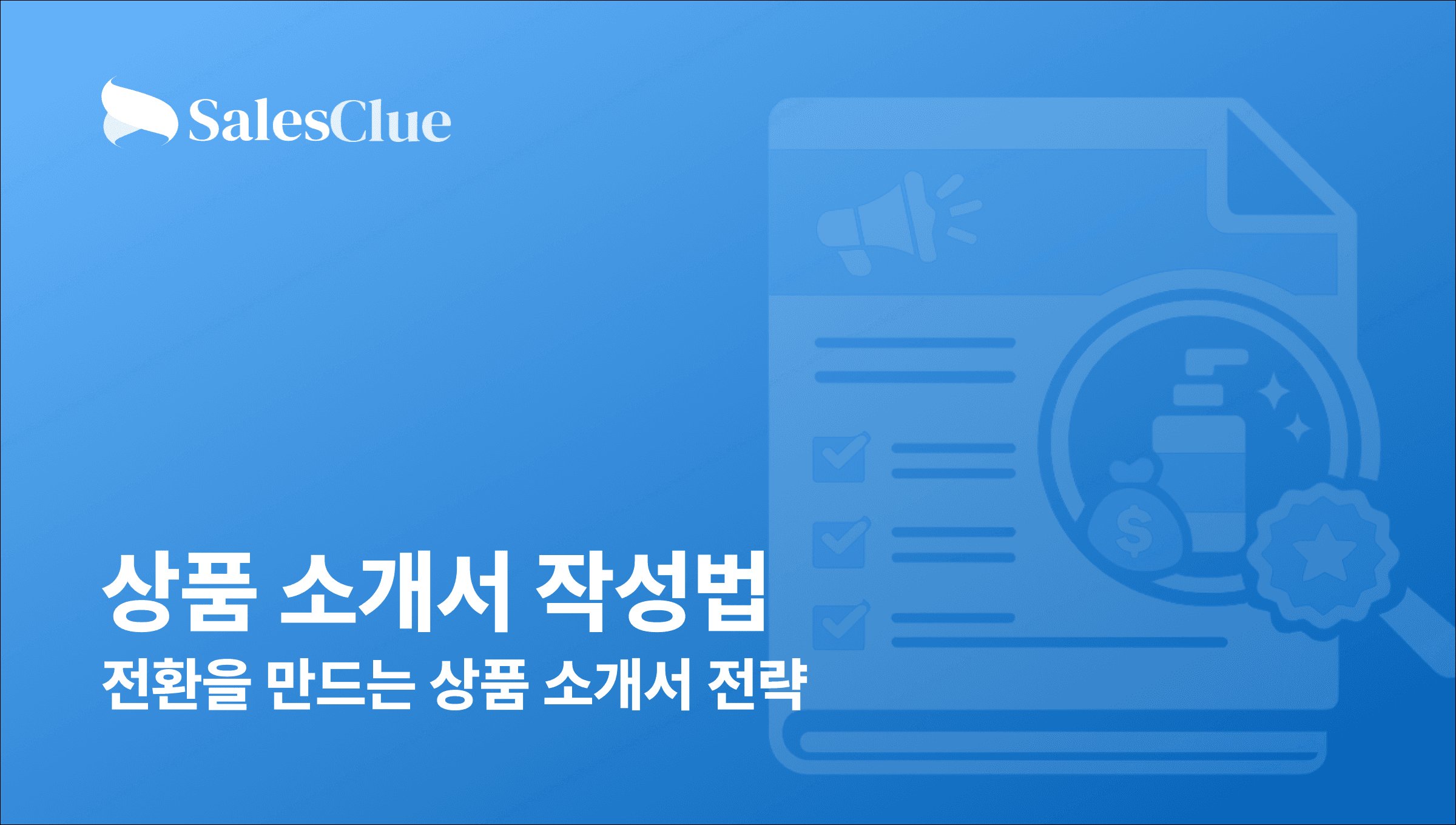 상품 소개서 작성법 – 전환을 만드는 상품 소개서 전략