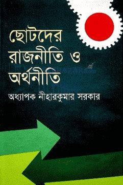 chhotoder-rajniti-orthoniti