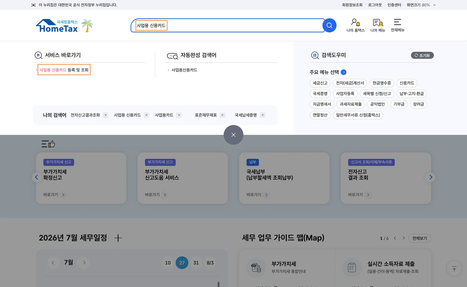 홈택스 검색창에 사업용 신용카드 입력 후 등록 메뉴 진입 화면