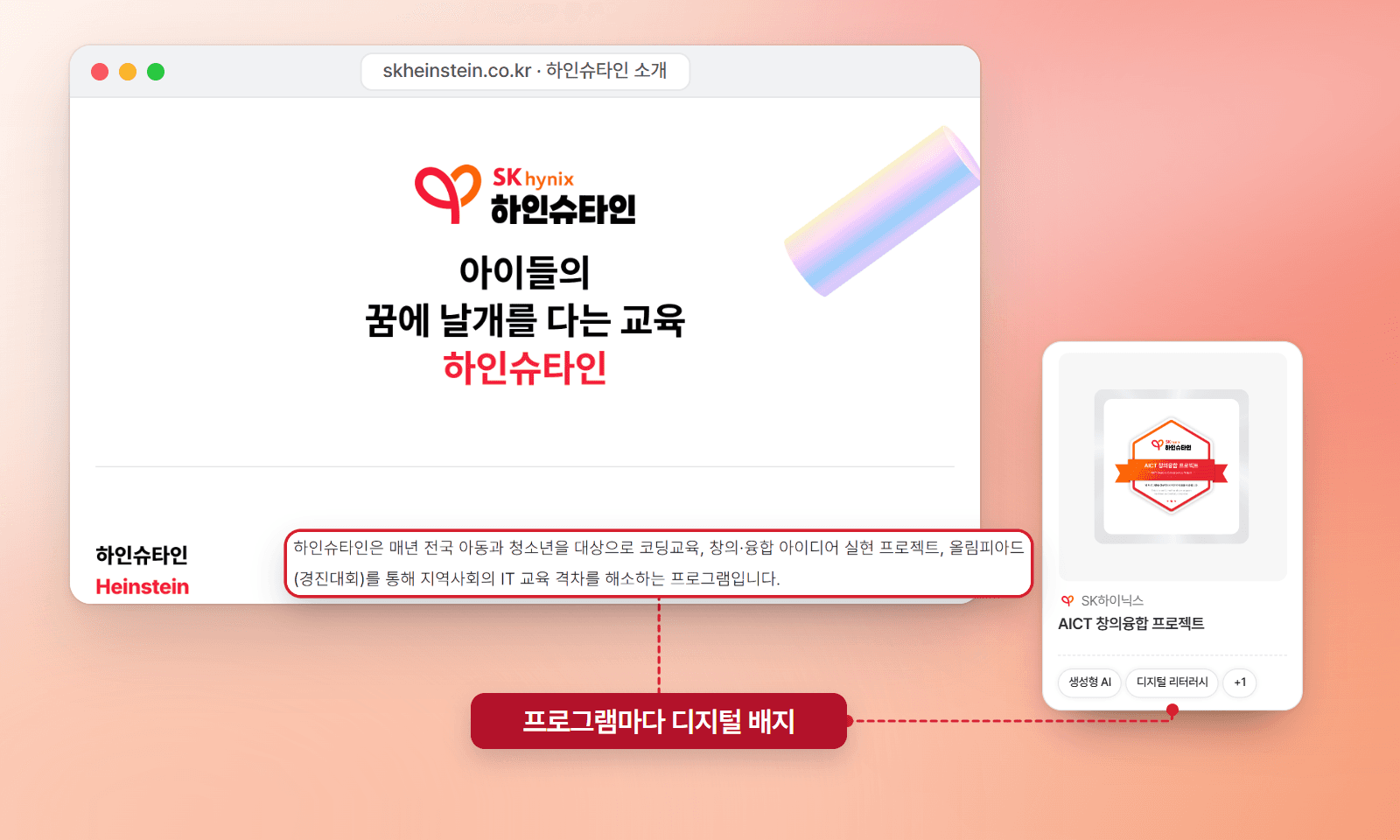 SK하이닉스 하인슈타인 공식 소개 페이지: 아이들의 꿈에 날개를 다는 교육