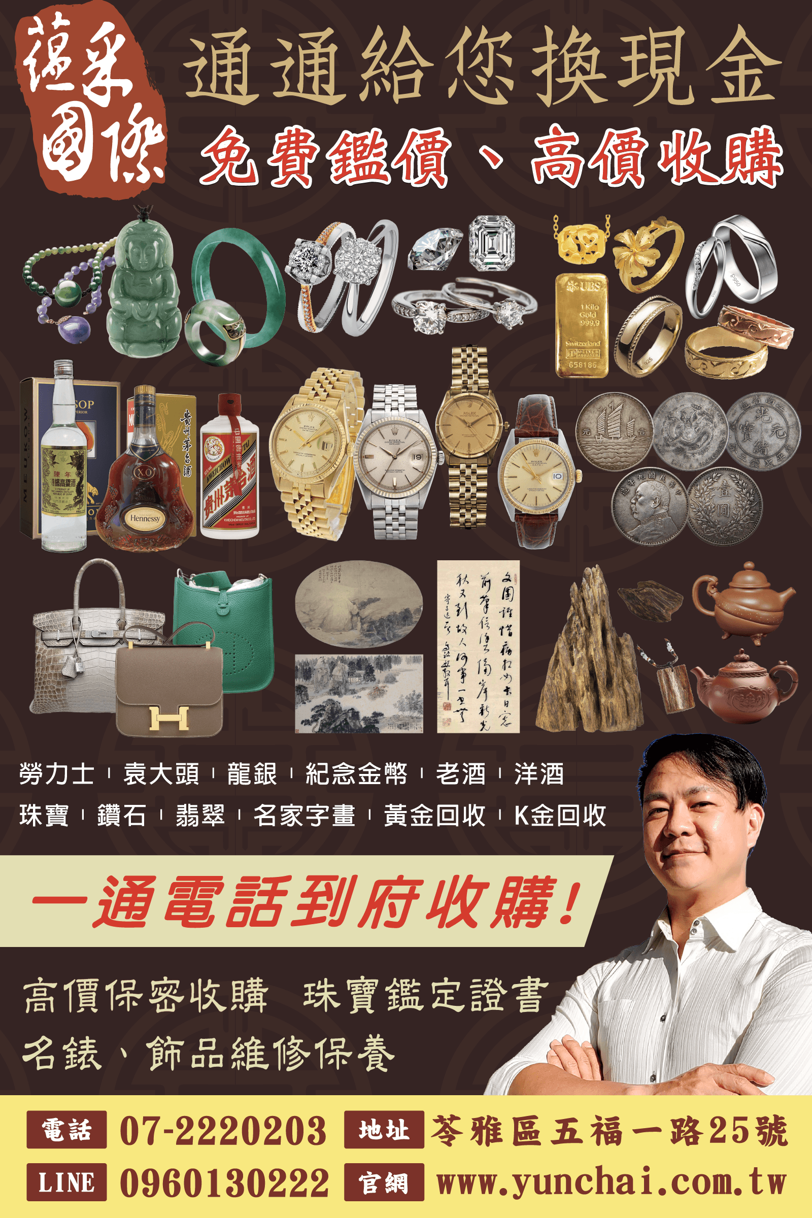 蘊采國際大型形象海報｜多樣貴金屬、名錶、翡翠玉石、古董字畫等收購項目整體視覺設計