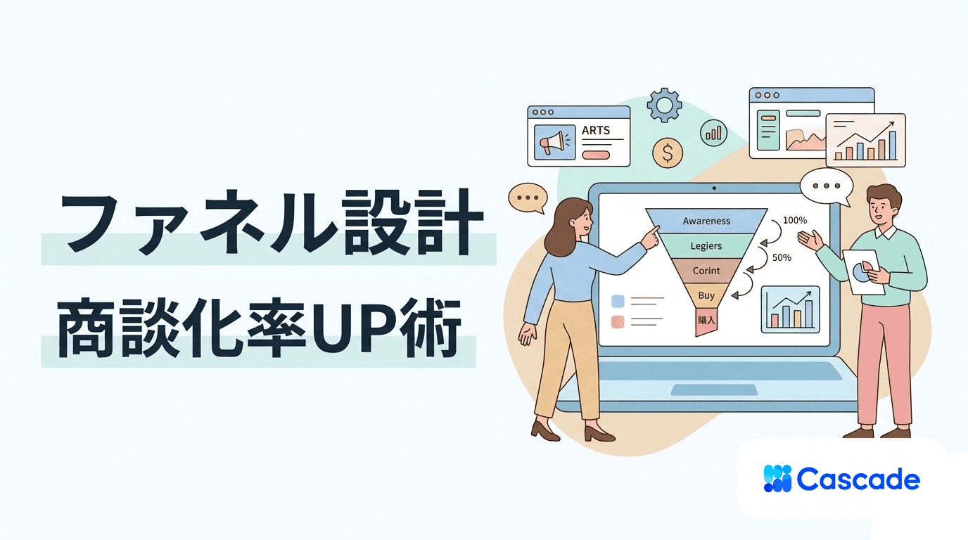 セールスファネルとは｜商談化までの設計と広告との接続