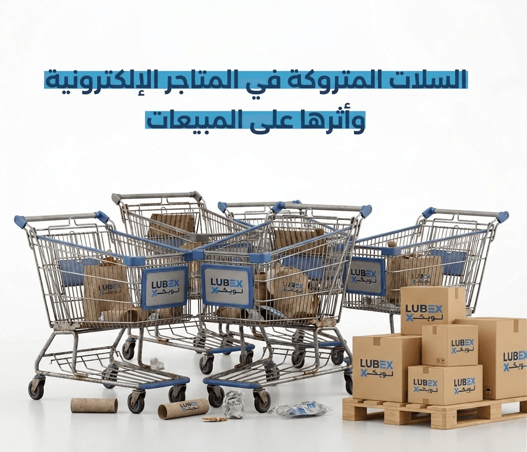 السلات المتروكة في المتاجر الإلكترونية وأثرها على المبيعات