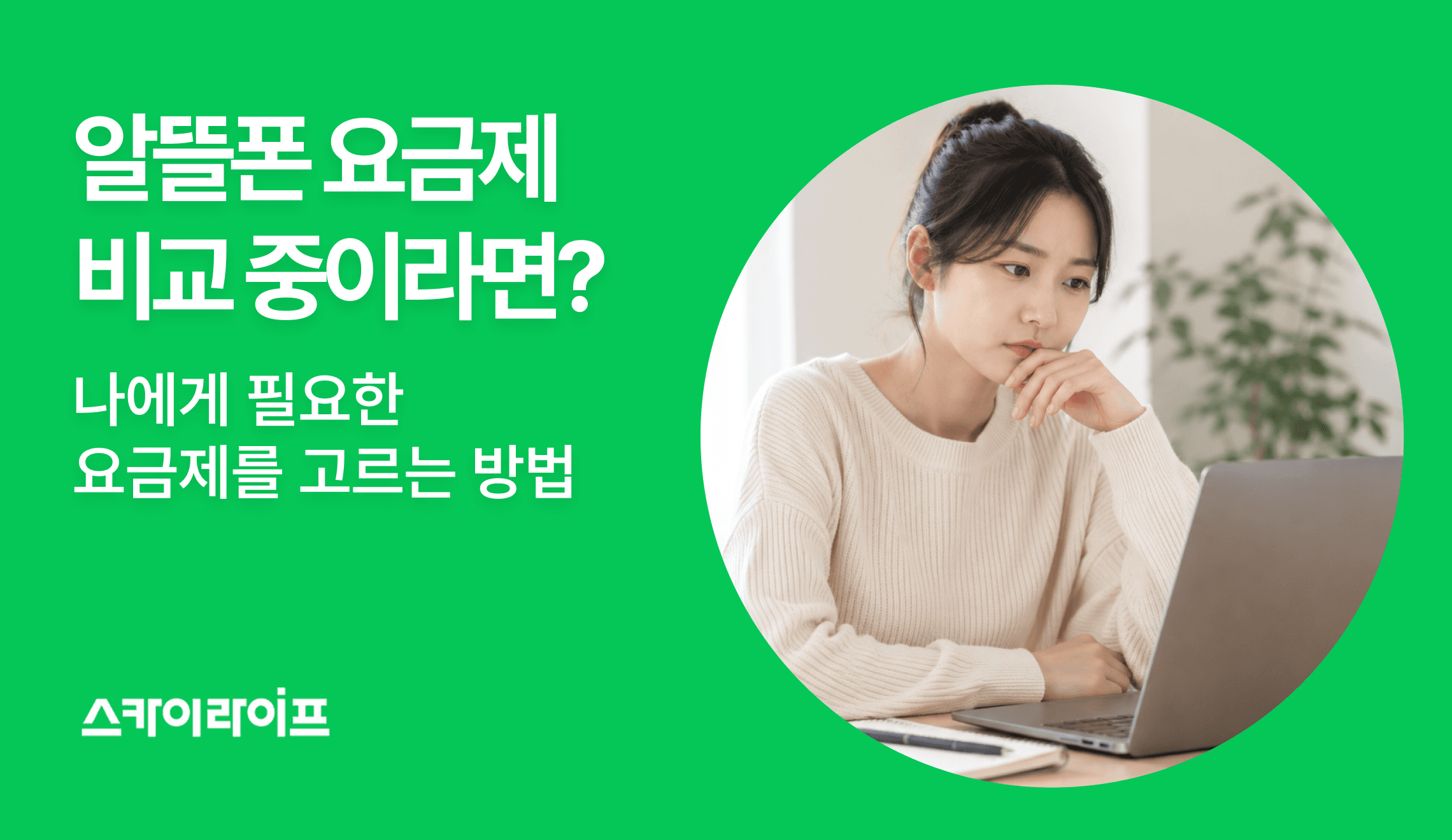 알뜰폰 요금제 비교 사이트 이용 전 필수 확인! 단순 가격 비교 외에 고객센터 품질, 결합 할인 여부 등 놓치기 쉬운 핵심 포인트를 정리했습니다.
