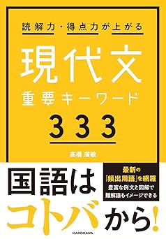 KADOKAWA『読解力・得点力が上がる 現代文重要キーワード333』