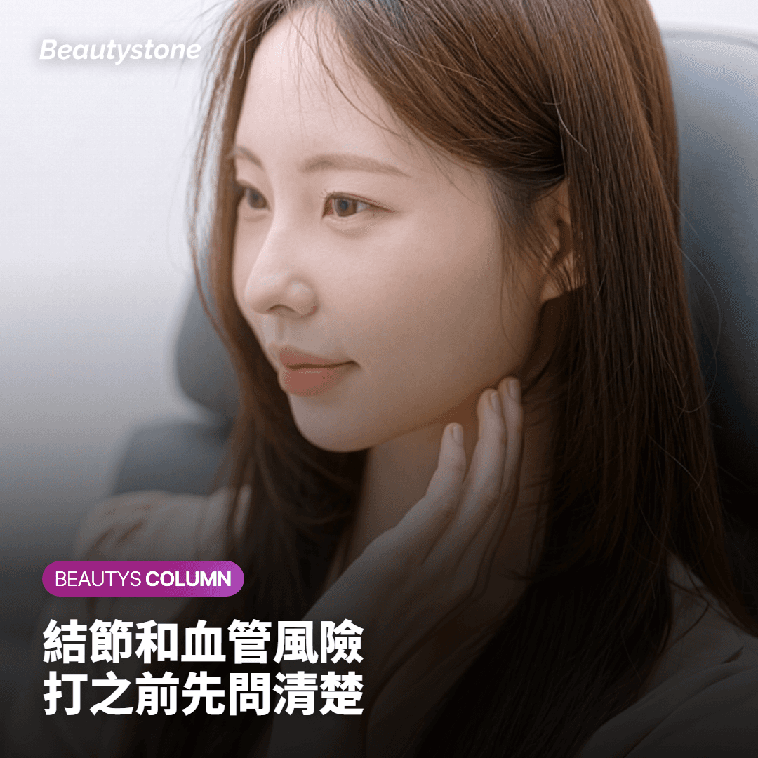 會不會長結節？打之前先問清楚的風險與注意事項
