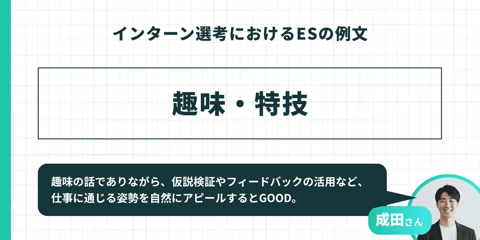 趣味・特技の作成アドバイス。成田さんのコメントとして、趣味の話でありながら、仮説検証やフィードバックの活用など、仕事に通じる姿勢を自然にアピールできると良い(GOOD)と記されています。