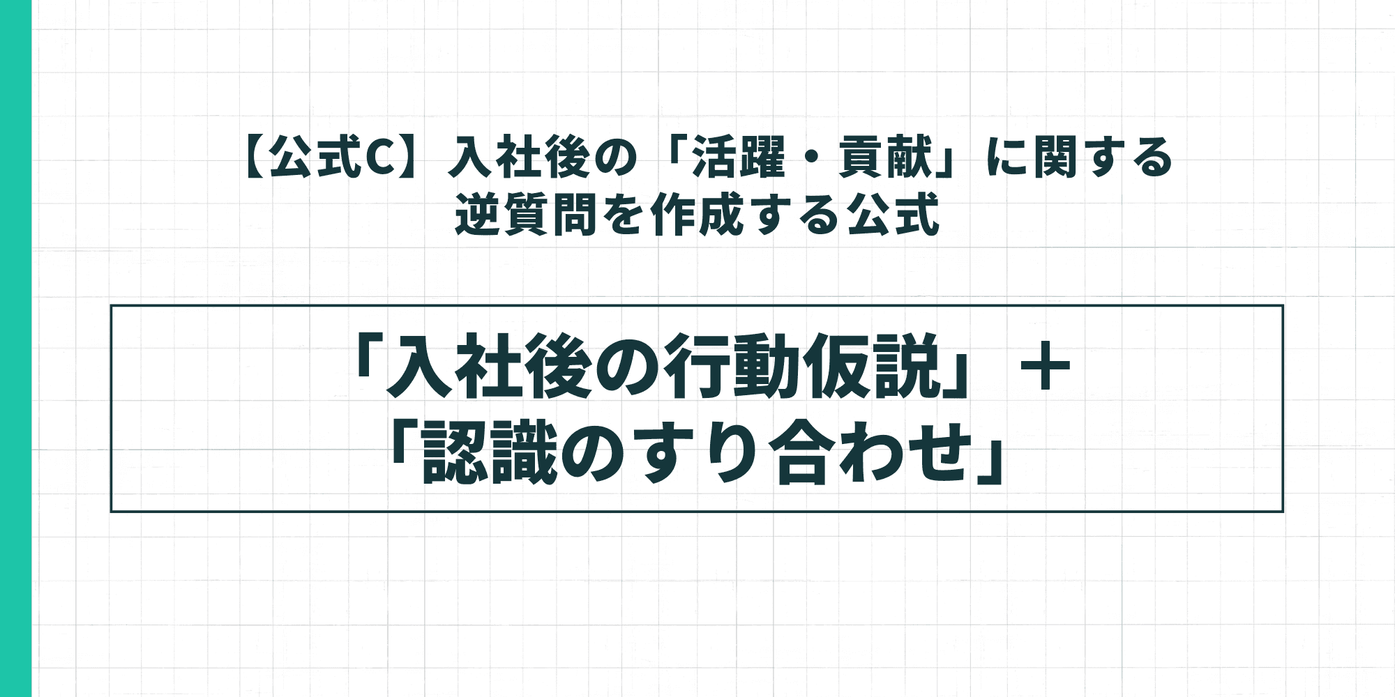 【公式C】入社後の「活躍・貢献」に関する逆質問を作成する公式。「入社後の行動仮説」+「認識のすり合わせ」