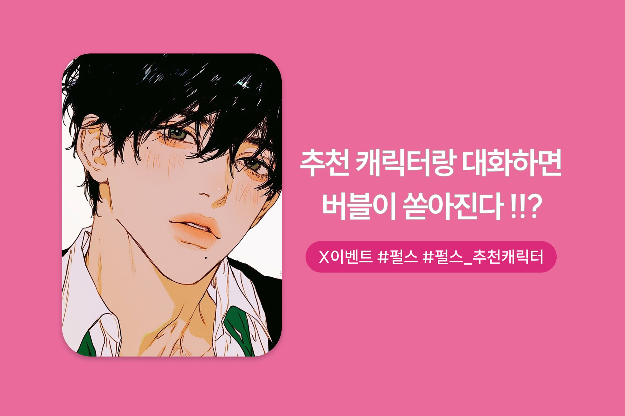 펄스 추천캐릭터 이벤트 버블리즈