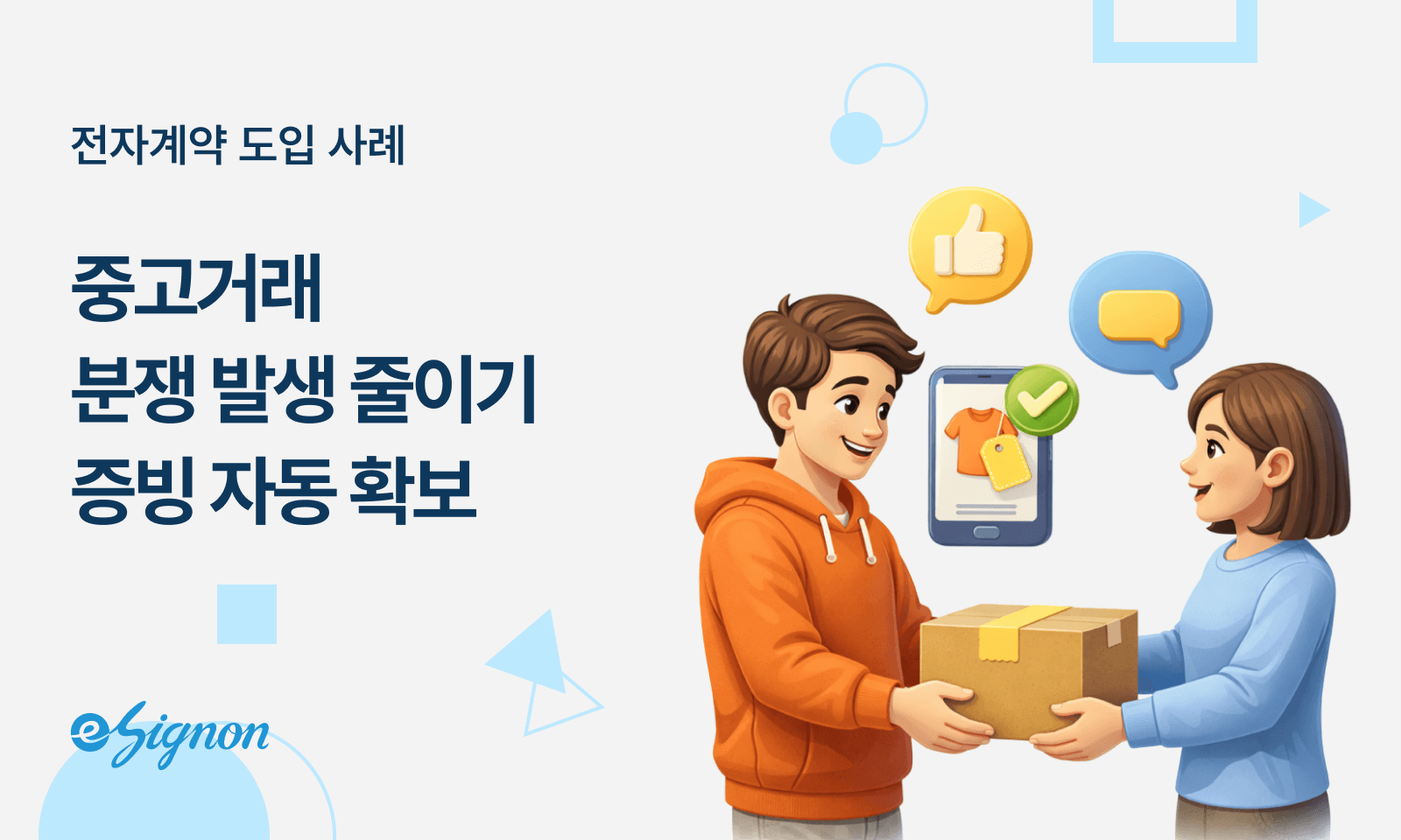 전자계약 이싸인온 중고거래·B2B 리셀러: 매입·판매 계약서 전자서명으로 명확한 사실 관계 확인