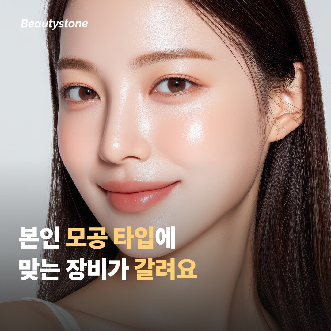 본인 모공 타입에 따라 더 맞는 장비가 갈려요