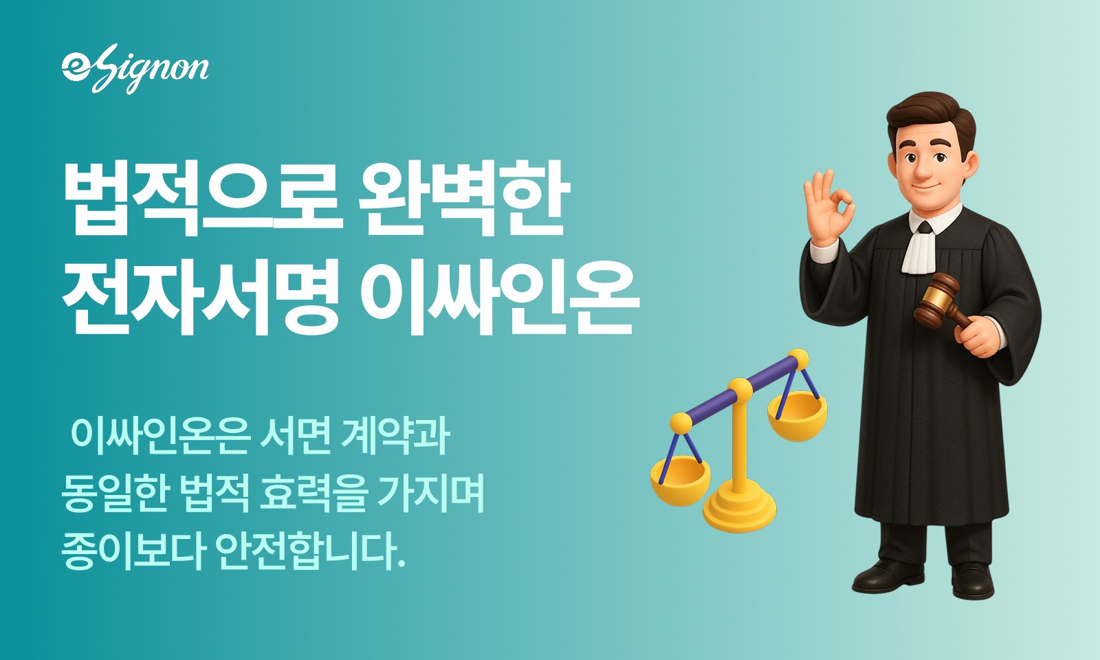 전자계약 이싸인온 전자계약·전자서명은 법적 이슈 없는 안전한 동의 방식입니다