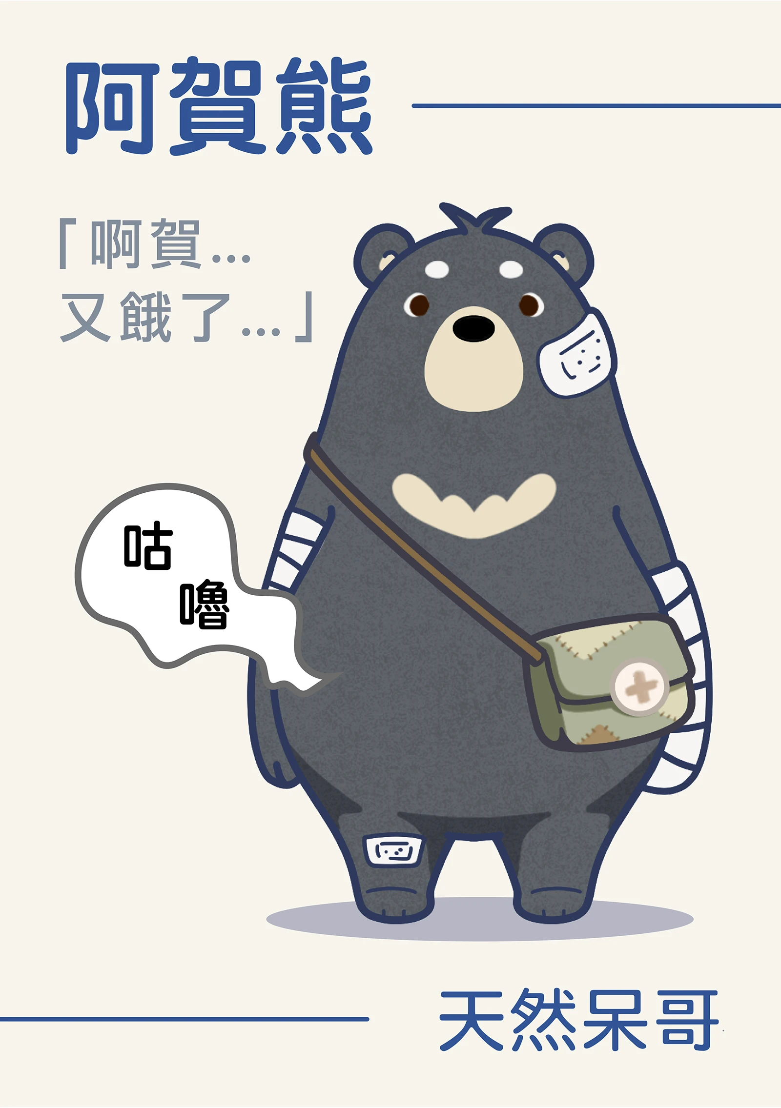 阿賀熊俏皮站姿插圖，露出傻憨表