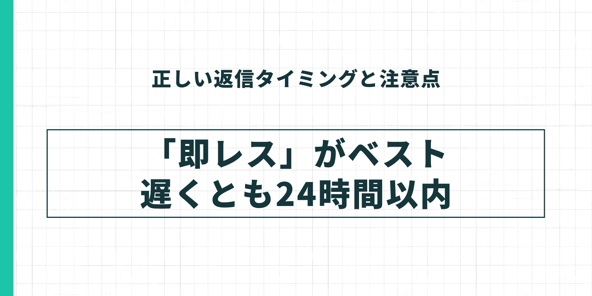 正しい返信タイミングと注意点。「即レス」がベスト、遅くとも24時間以内に返信しましょう。
