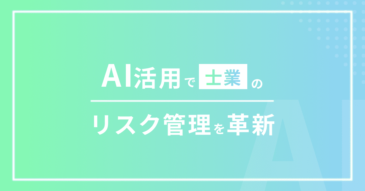  AI活用で士業のリスク管理を革新