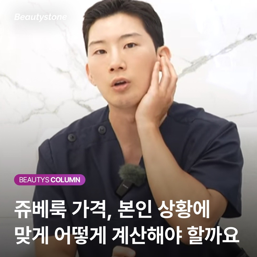 쥬베룩 가성비 있게 받는 법: 1회 가격보다 '3~4회 패키지 총액'을 비교하세요