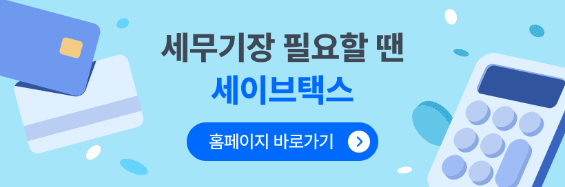 세이브택스배너