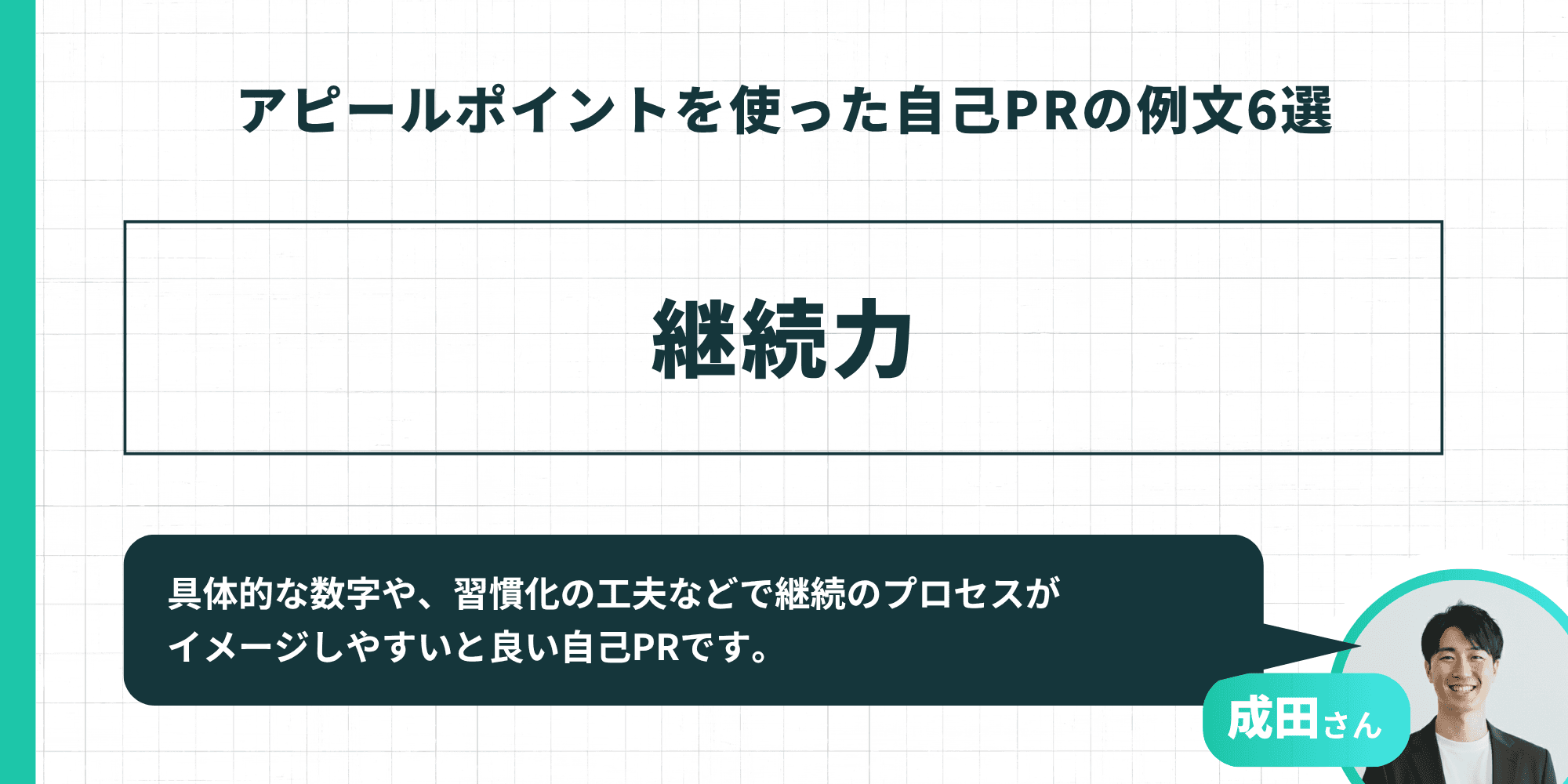 アピールポイントを使った自己PRの例文（継続力）。具体的な数字や、習慣化の工夫などで継続のプロセスがイメージしやすいと良い自己PR。