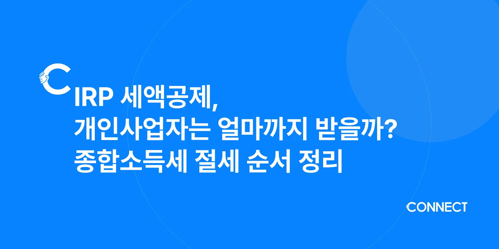 IRP 세액공제, 개인사업자는 얼마까지 받을까? 종합소득세 절세 순서 정리