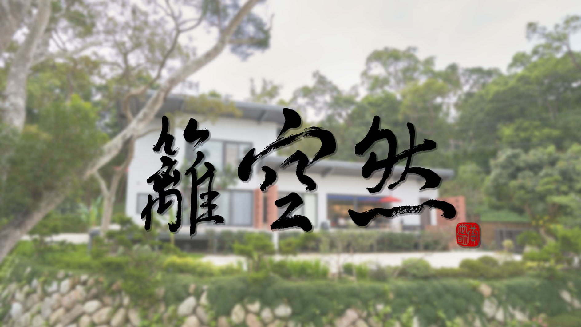 室內設計案例分享-籬空然