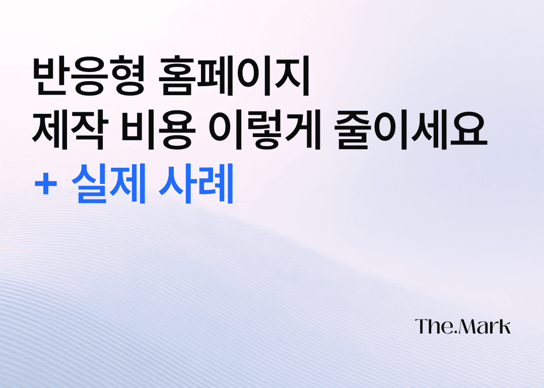 반응형 홈페이지 제작 비용 및 실제 사례