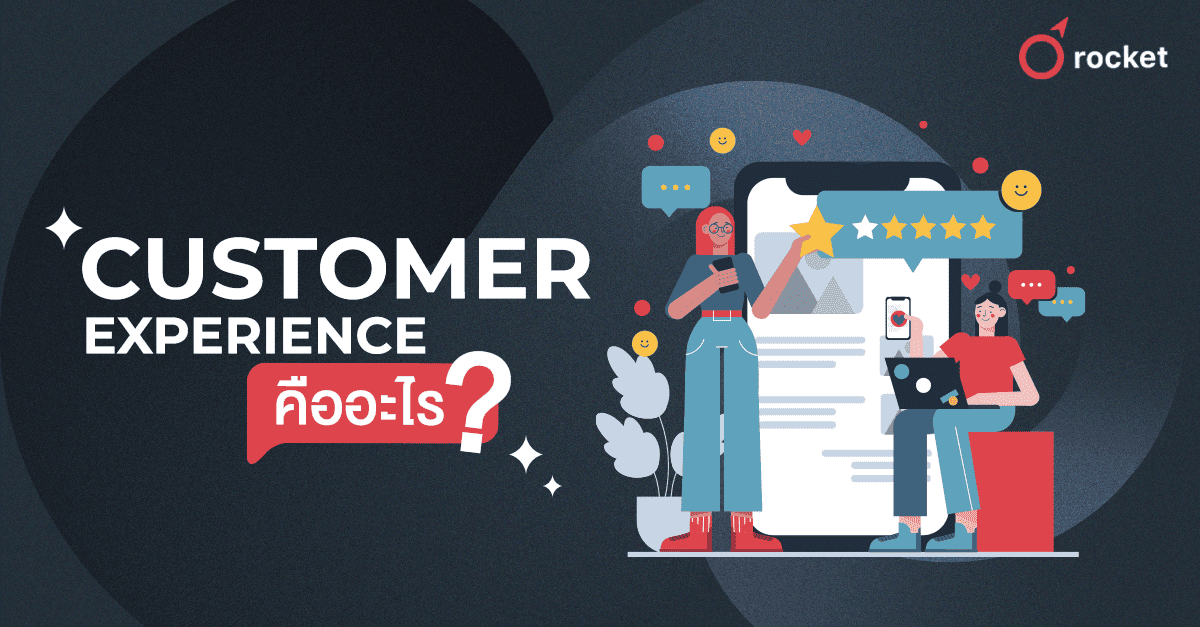 Customer%20Experience%20%E0%B8%84%E0%B8%B7%E0%B8%AD%E0%B8%AD%E0%B8%B0%E0%B9%84%E0%B8%A3