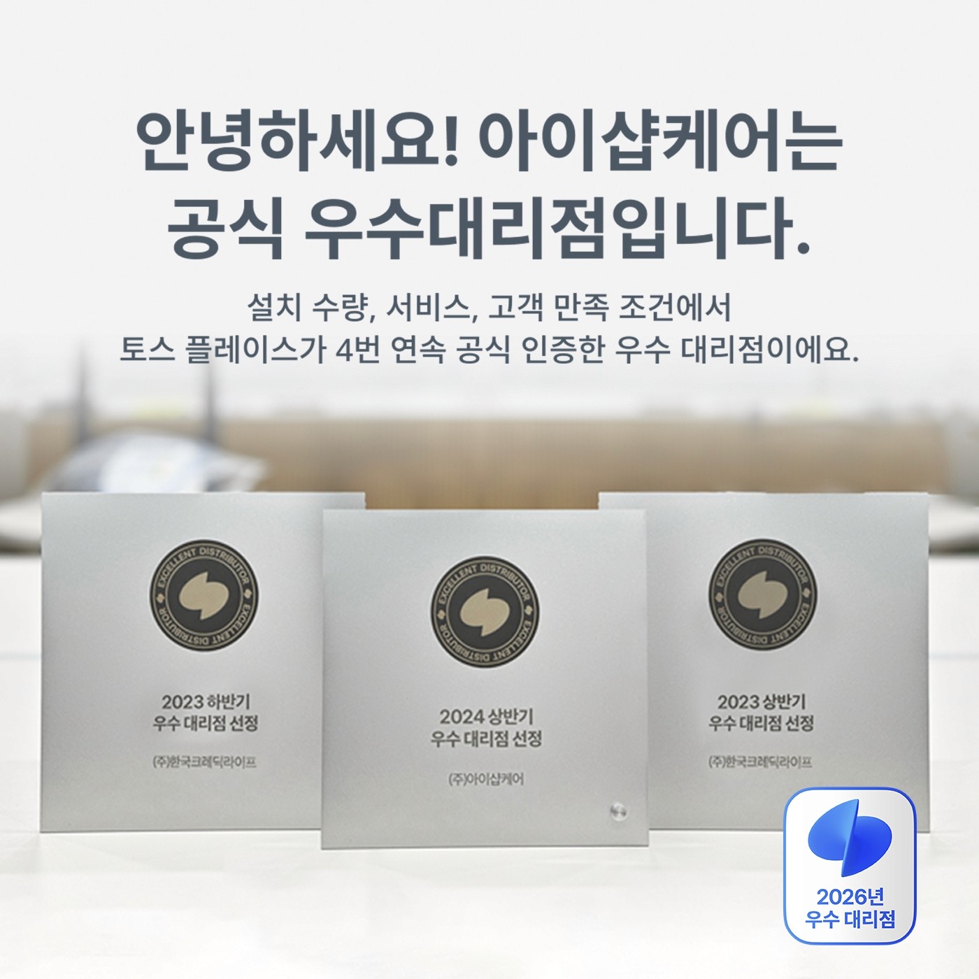 토스단말기 우수대리점 아이샵케어 마크가 있는 이미지