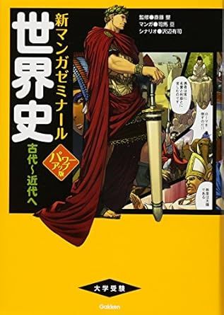 新マンガゼミナール 世界史 パワーアップ版（Gakken）