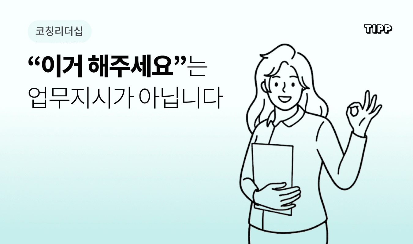 효과적인 업무지시 ORDER 대화법 - 리더와 팀원이 마주 앉아 업무의 배경과 실행 방안을 함께 합의하는 코칭 대화 장면 일러스트