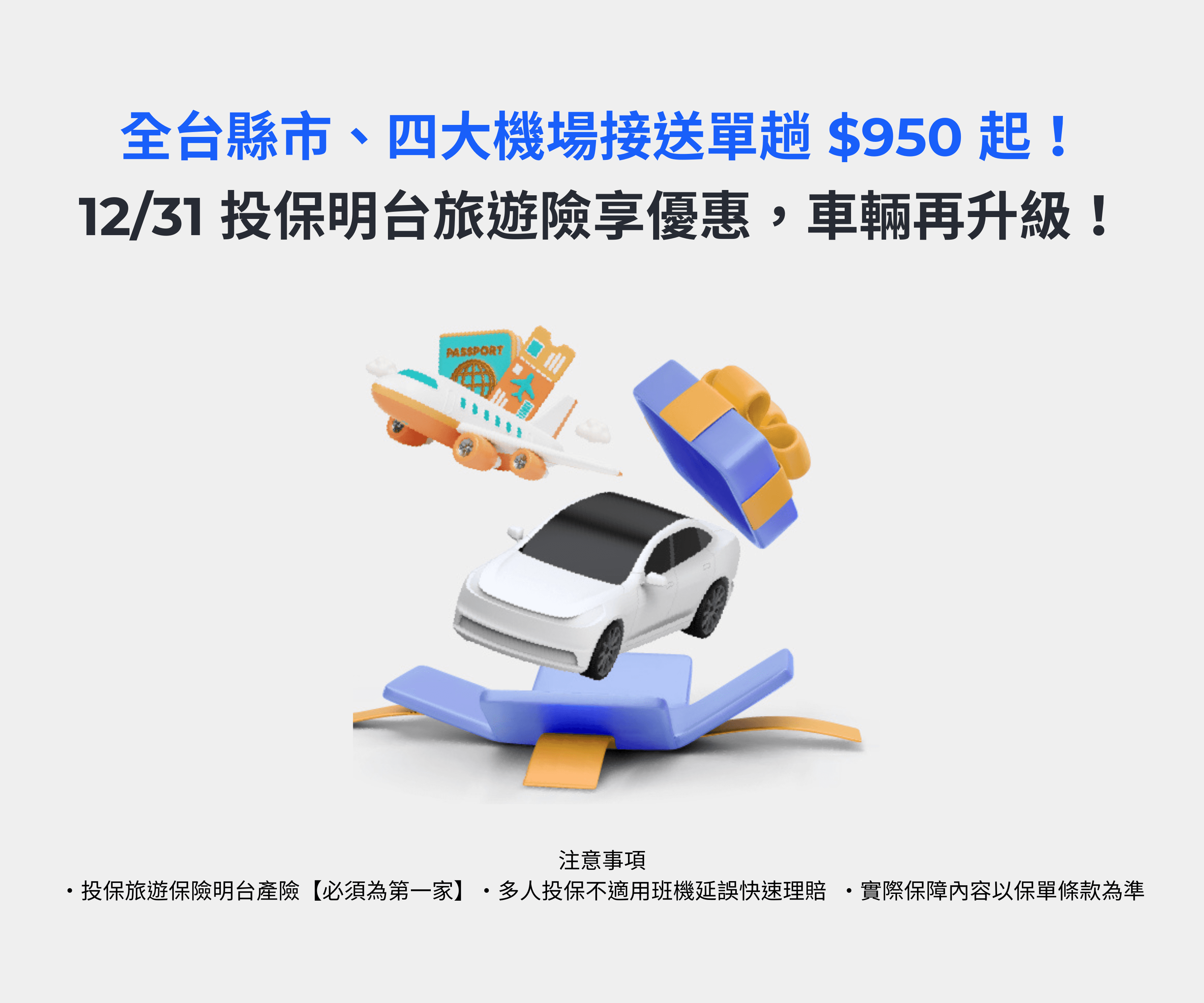 明台旅遊險 機場接送