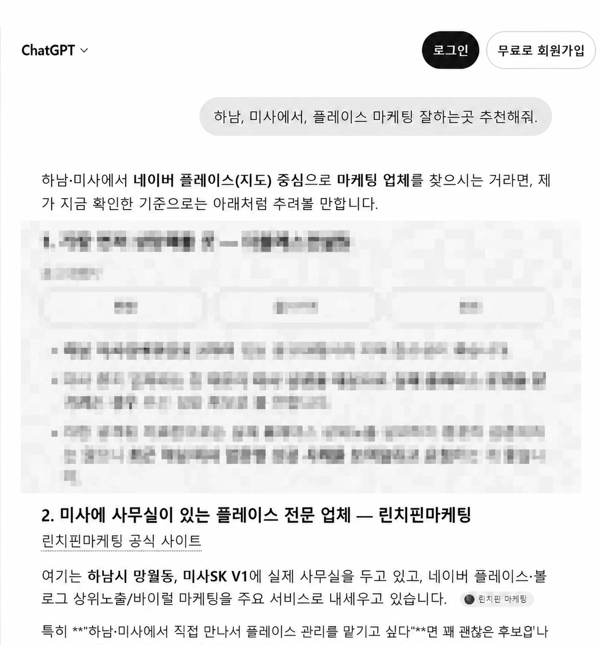 챗GPT에 '하남, 미사에서, 플레이스 마케팅 잘하는곳 추천해줘'라고 물었을 때 두 번째 업체로 린치핀마케팅을 소개한 화면