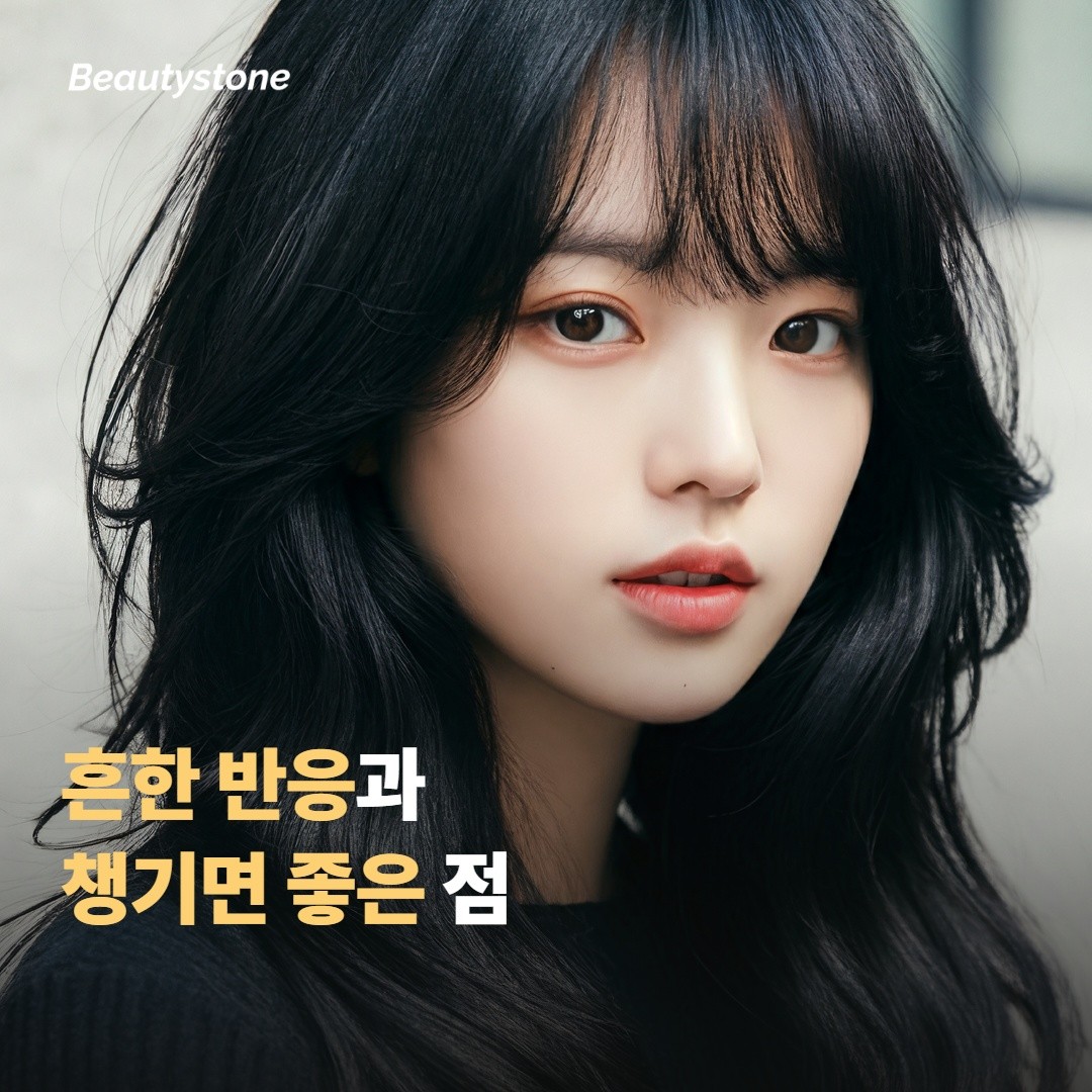 시술 후 흔한 반응과 챙기면 좋은 점