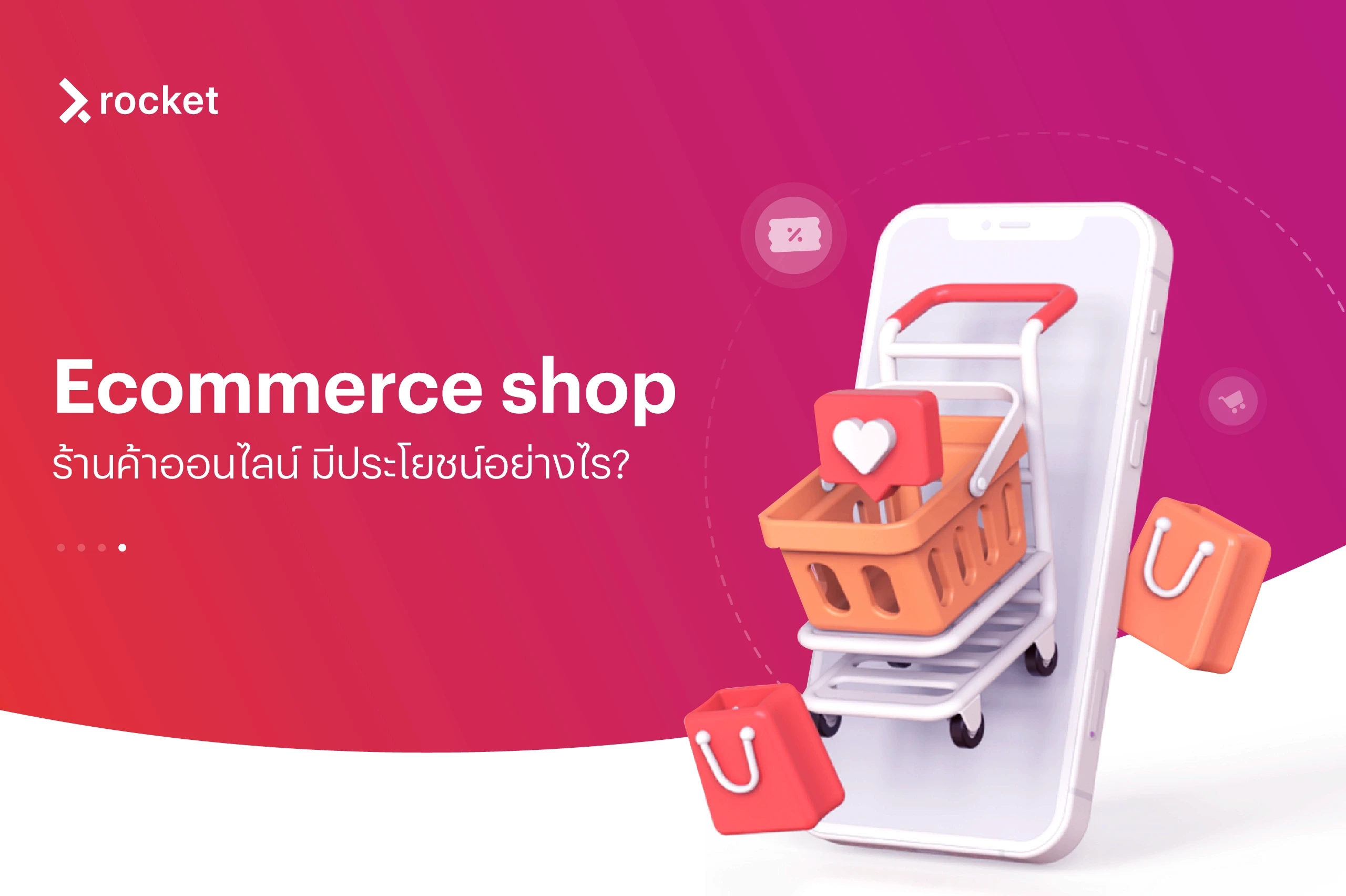 ทำไมแบรนด์ต้องมี e commerce shop