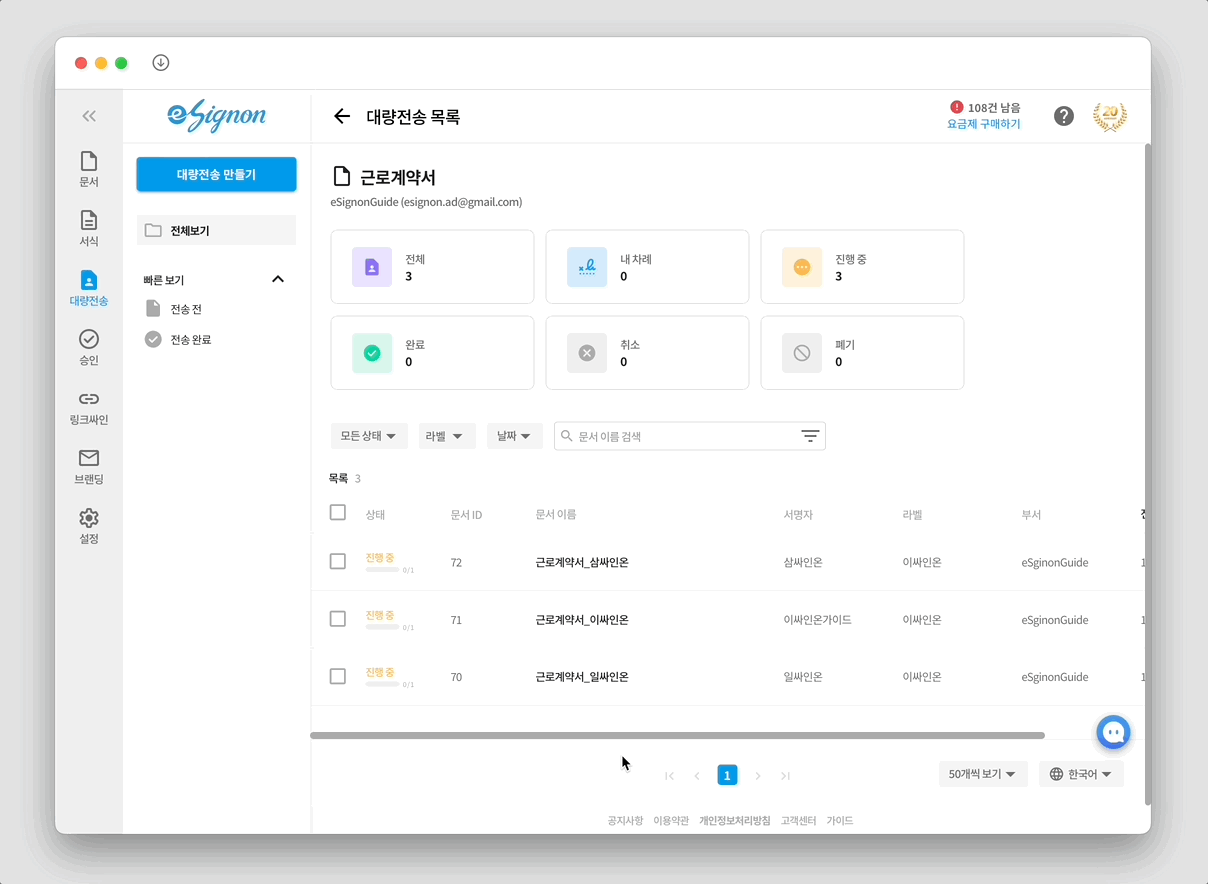 전자계약 이싸인온 대량전송 진행상황