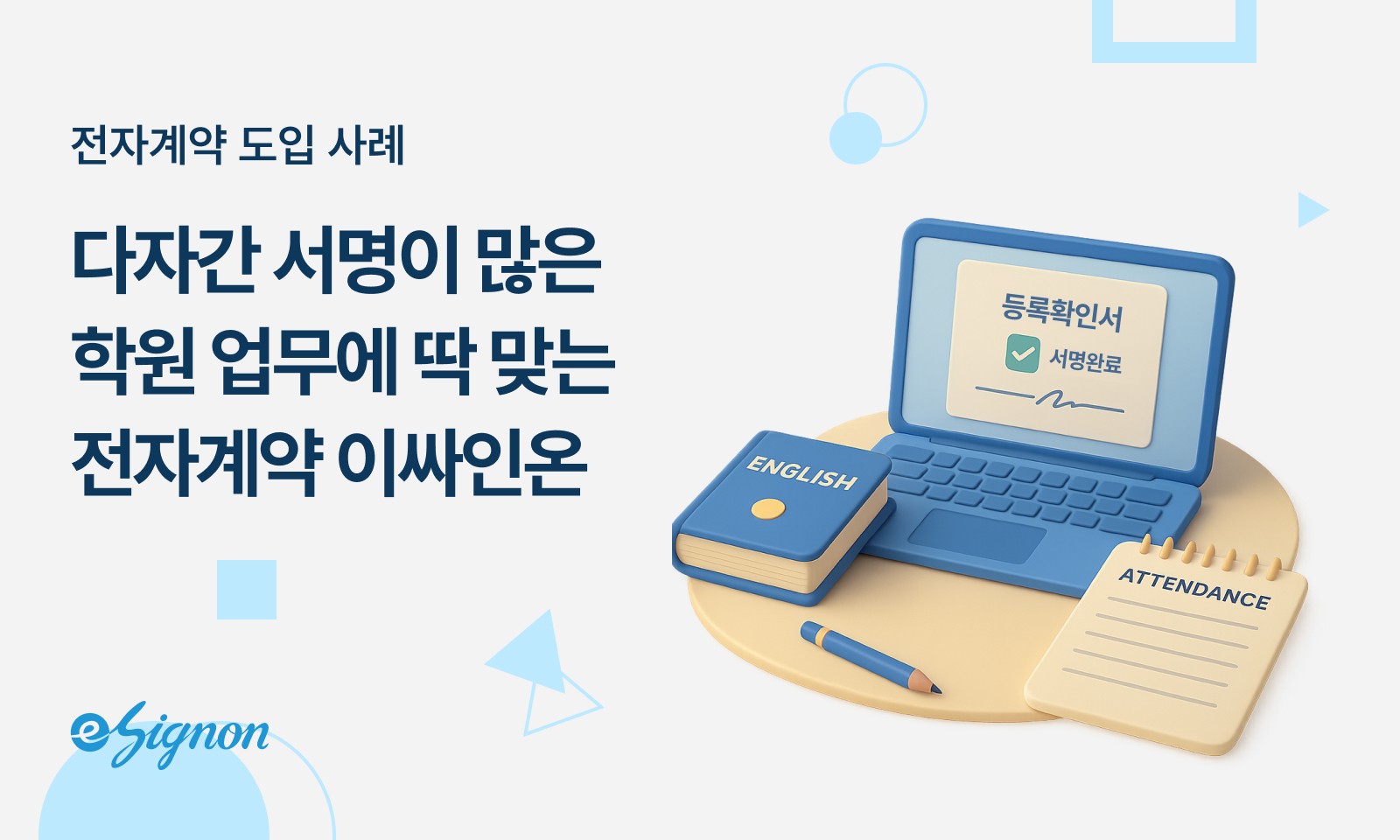 전자계약 이싸인온 학원 도입사례