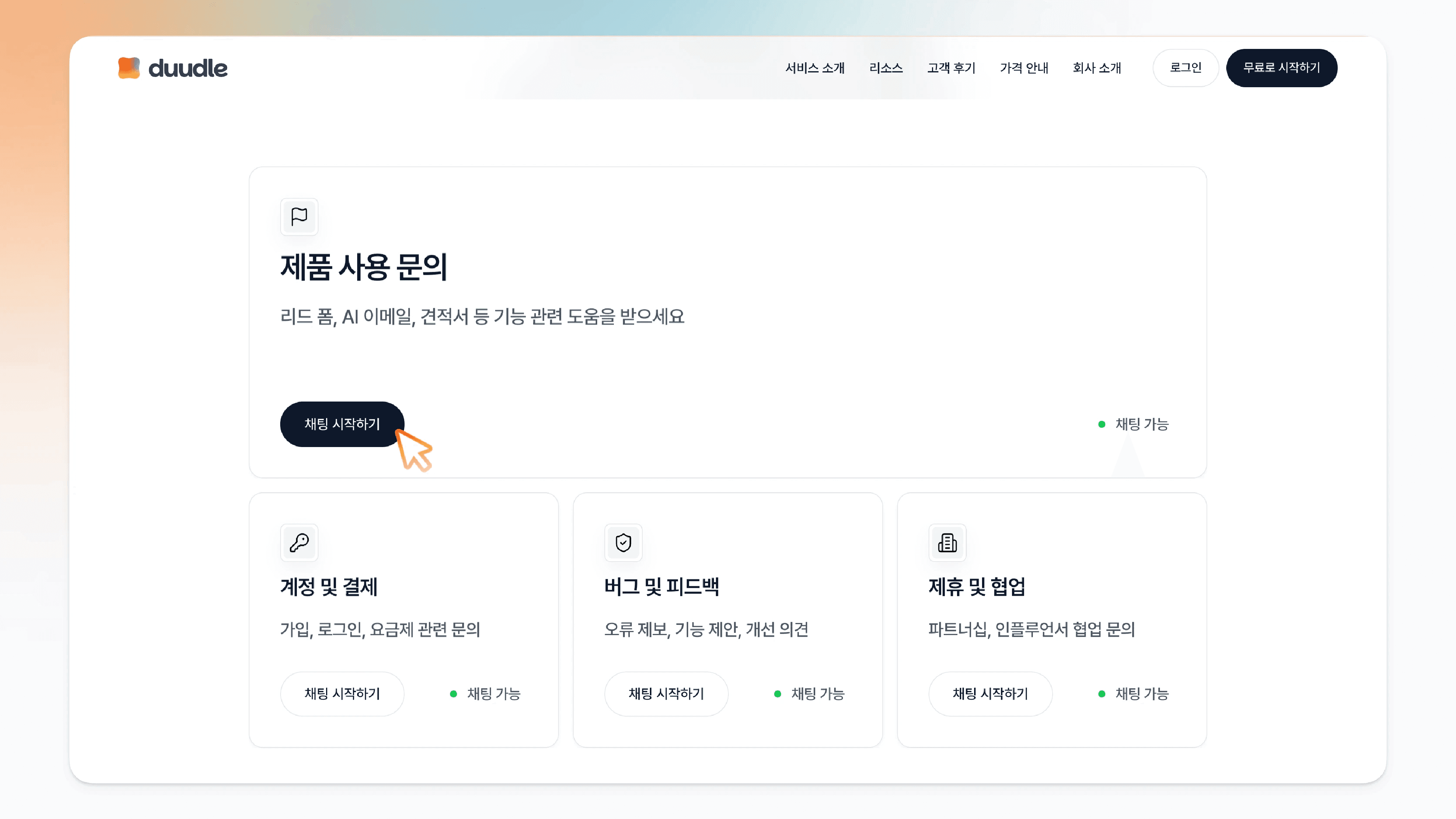 지원 센터 페이지의 문의 영역과 채팅 시작하기